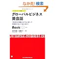 �O���[�o���r�W�l�X�p��b Basic (�A���N�́u�O���[�o���p��v�V���[�Y)