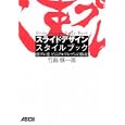 スライドデザインスタイルブック<br>竹島 愼一郎著　 <br>1890円<br>ISBN:9784048703581　