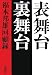 表舞台 裏舞台──福本邦雄回顧録