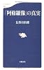 「阿修羅像」の真実 (文春新書)