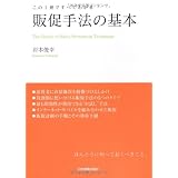 販促手法の基本 この１冊ですべてわかる