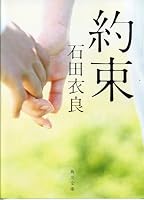 約束 (角川文庫)