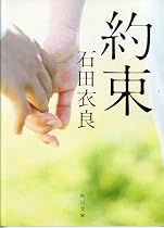 約束 (角川文庫)