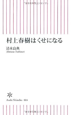村上春樹はくせになる (朝日新書)