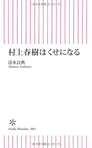 村上春樹はくせになる (朝日新書)