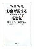 みるみるお金が貯まる ミラクルハッピー経営塾☆
