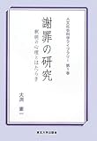 謝罪の研究―釈明の心理とはたらき (人文社会科学ライブラリー)