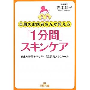 【クリックでお店のこの商品のページへ】美肌のお医者さんが教える「1分間」スキンケア (王様文庫) [文庫]