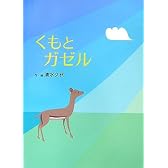 くもとガゼル