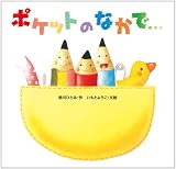 ポケットのなかで・・・