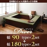 / 日本製ユニット式畳ボックス収納【Diver】ディバー 幅90タイプ(2体)+幅180タイプ(2体)セット