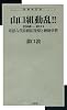 新装改訂版　新書判　山口組動乱!!2008-2011 司忍六代目組長復帰と紳助事件