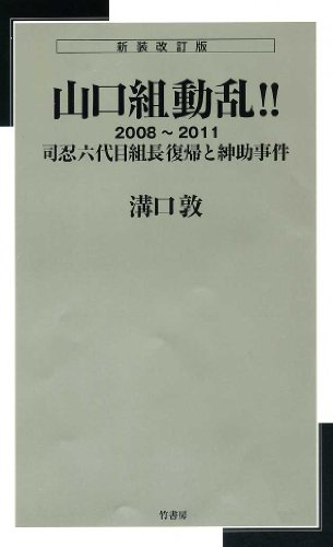 新装改訂版　新書判　山口組動乱!!2008-2011 司忍六代目組長復帰と紳助事件