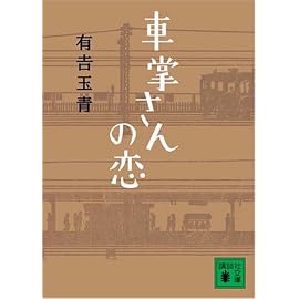 車掌さんの恋 (講談社文庫)