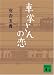 車掌さんの恋 (講談社文庫 あ 97-2)