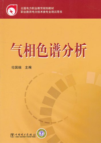 National Electricity vocational education planning materials analyzed by gas chromatography(Chinese Edition)