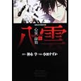 心霊探偵八雲 ５<br>神永 学原作 小田 すずか作画 <br>角川書店<br>588円<br>ISBN:9784048546331