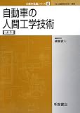 自動車の人間工学技術 (自動車技術シリーズ)