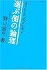 もうひとつのプレゼン―選ぶ側の論理