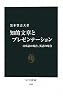知的文章とプレゼンテーション―日本語の場合、英語の場合 (中公新書)