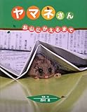 書評 ヤマネさん―お山にかえるまで by ぷるーと