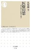 医療幻想: 「思い込み」が患者を殺す (ちくま新書)