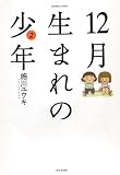 12月生まれの少年(2) (バンブー・コミックス)