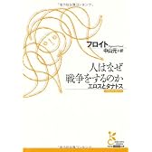 人はなぜ戦争をするのか エロスとタナトス (光文社古典新訳文庫)