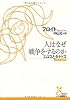人はなぜ戦争をするのか エロスとタナトス (光文社古典新訳文庫)
