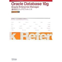 Oracle Database 10g Oracle Enterprise Manager 逆引きクイックリファレンス