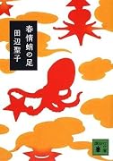 春情蛸の足 (講談社文庫)