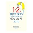 １・２級美術検定傾向と対策 ２０１０<br>美術検定実行委員会編 <br>美術出版社<br>2310円<br>ISBN:9784568240375