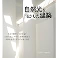 自然光を活かした建築<br>ヘンリー・プラマー著 小竹 由加里訳 <br>ガイアブックス<br>4515円<br>ISBN:9784882827597