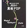 一瞬で心をつかむ魔法の黒板POP