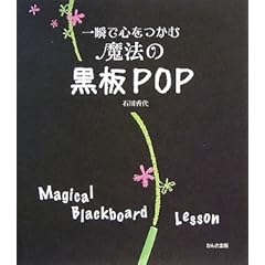 一瞬で心をつかむ魔法の黒板POP
