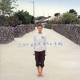 ニライカナイからの手紙 オリジナル・サウンドトラック