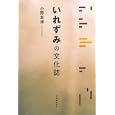 いれずみの文化誌<br>小野 友道著 <br>河出書房新社<br>1890円<br>ISBN:9784309245249