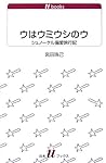 ウはウミウシのウ―シュノーケル偏愛旅行記 (白水uブックス)