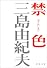 禁色 (新潮文庫)