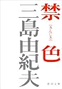 禁色 (新潮文庫)