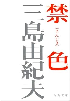 禁色 (新潮文庫)
