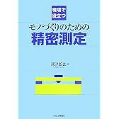 現場で役立つモノづくりのための精密測定