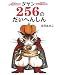 ダヤン 256のだいへんしん (ダヤンのしかけ絵本)