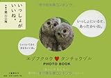 いっしょがいいね。-