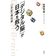 『デジタル脳』が日本を救う<br>安西 祐一郎著 <br>講談社<br>1470円<br>ISBN:9784062164672