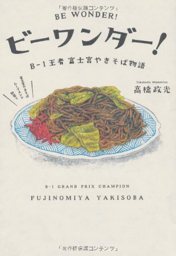 ビーワンダー! B-1王者富士宮やきそば物語