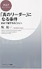 「真のリーダー」になる条件 初めて部下をもつ人へ (PHPビジネス新書 54)