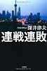 連戦連敗