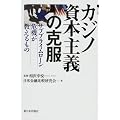 カジノ資本主義の克服―サブプライムローン危機が教えるもの