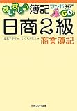 すいすい簿記マンガみてGO!日商2級商業簿記